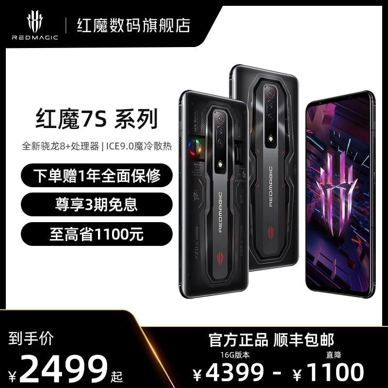 【3期免息 至高省1100元】努比亚(nubia)红魔7S 新骁龙8+ 稳帧引擎 ICE魔冷散热 165Hz高刷5G电竞游戏手机
