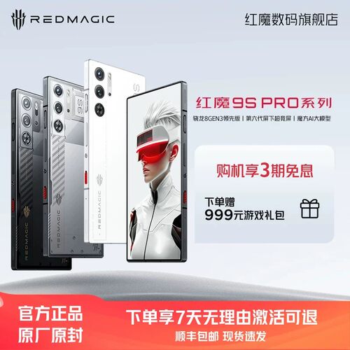 红魔9SPro手机骁龙8gen3领先版