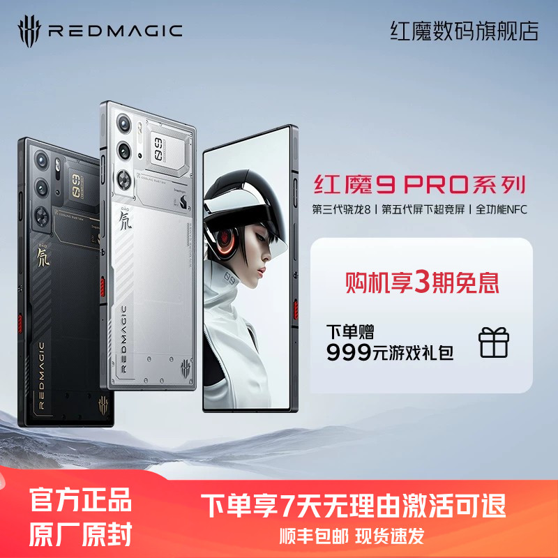 【开门红限量秒杀】红魔9 Pro/Pro+ 第三代骁龙8 165W快充 屏下五代超竞全面屏 全功能NFC 5G电竞游戏手机