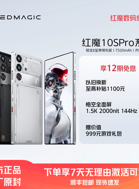 【12期免息 赠2年全面保】努比亚红魔10SPro/Pro+ 骁龙8至尊领先版1.5K144Hz悟空屏 液态金属7500mAh游戏手机