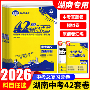 中考必刷卷42套新卷备考2026 中考真题卷模拟卷汇编初二八年级生物地理会考湖南专版中考资料初三九年级总复习中考必刷题试卷