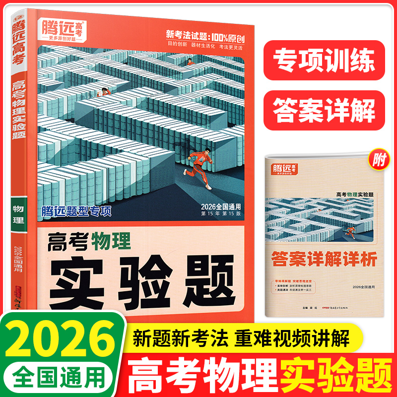 2026版腾远高考物理实验题专项训练全国通用2026版解题达人万唯高中物理教辅书高一高二高三物理基础知识点小题总复习小题狂练