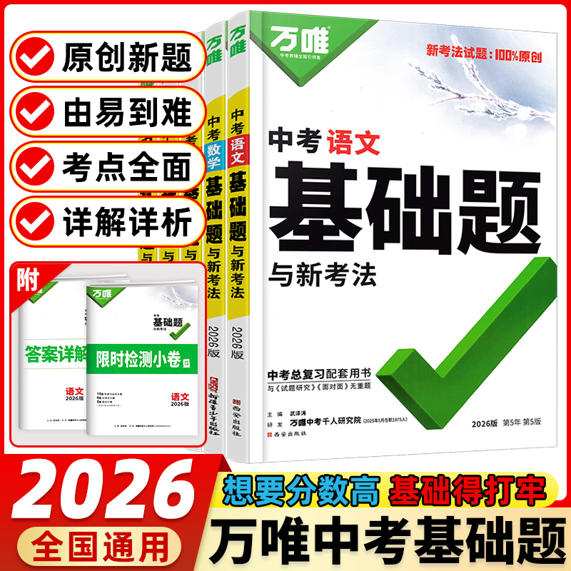 2026版万唯中考基础题全国通用