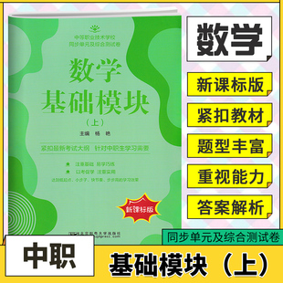 中职同步单元及综合测试卷数学基础模块拓展模块下册上册配高教版职业高中等职业学校高一高二数学期中期末单元检测卷职教高考