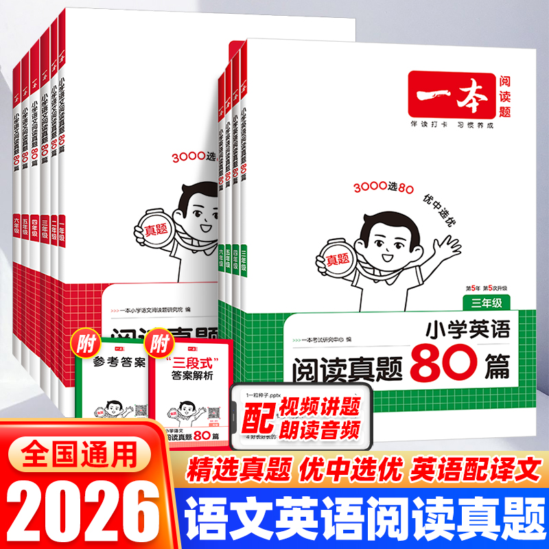 一本小学语文英语阅读真题80篇
