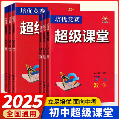 2025超级课堂七八九年级培优竞赛