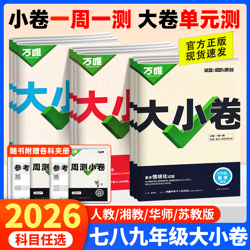 2025秋万唯中考大小卷七八九年级