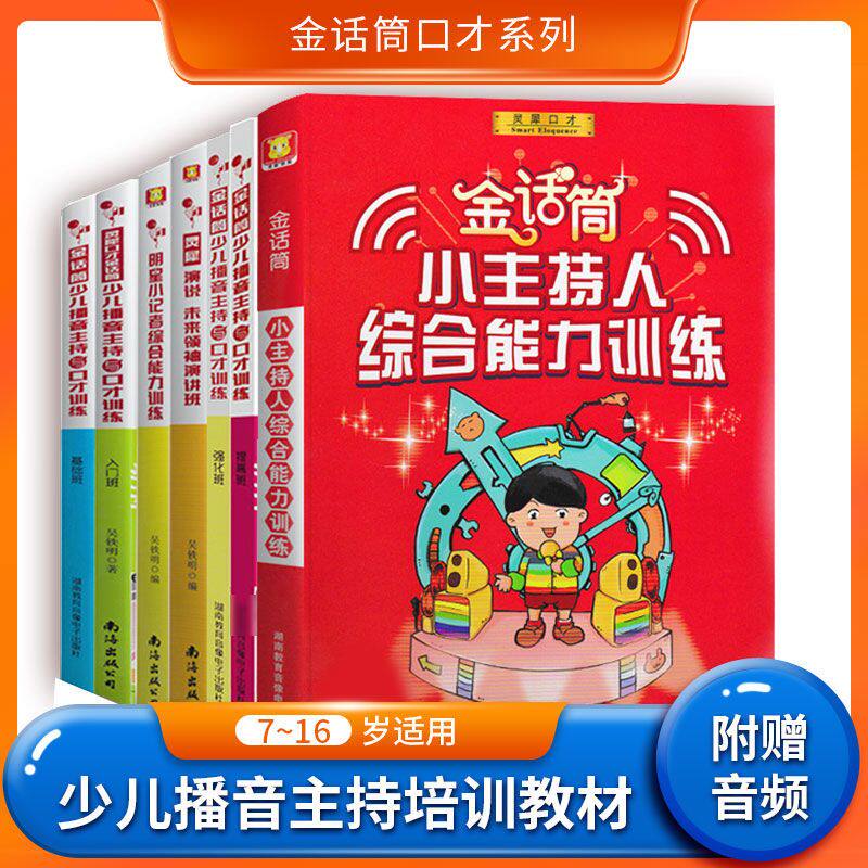 金话筒少儿语言艺术与表演训练绕口令小主持人朗诵家小记者少儿播音主持与口才综合能力训练入门基础提高强化班小学生语言表达训练
