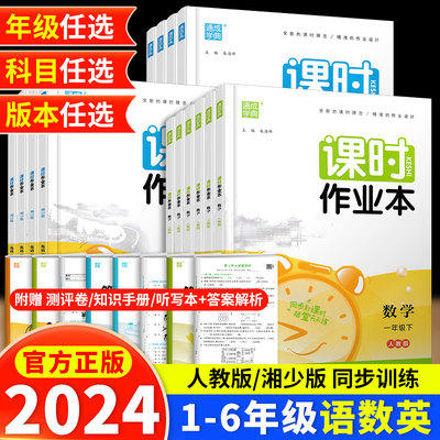 2024春版小学课时作业本语数英