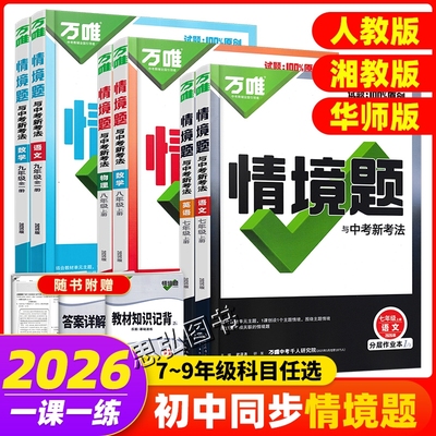 新版万唯情境题七八九年级上下册