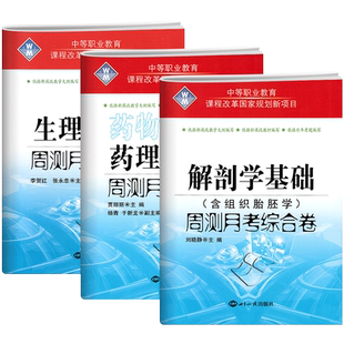 中等职业教育生理学+解剖学+药理学+护理病理学基础周测月考综合试卷 中职生对口升学考试医学护理类试题高职单招基础习题模拟卷