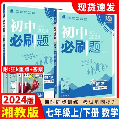 2024版初中必刷题七年级上下册