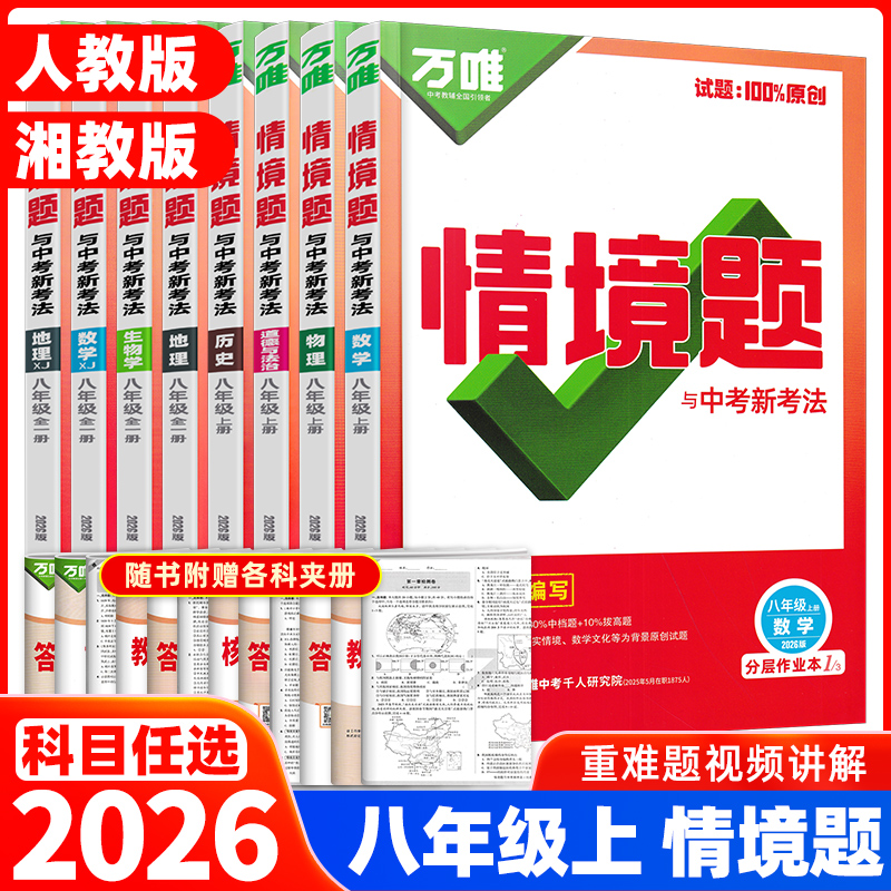 2025秋万唯情境题八年级全科目