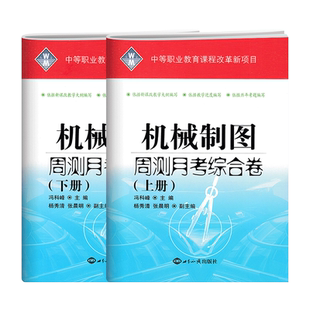 中等职业教育学校机械制图机械基础周测月考综合卷上册下册对口招生考试模拟试卷中职对口升学高职单招高考练习册中职生中专测试卷