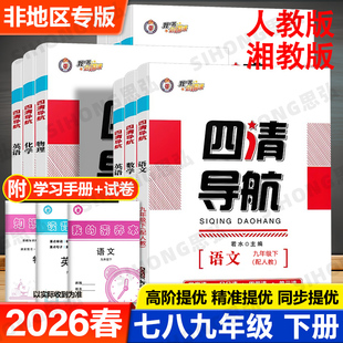 2026春四清导航七八九年级下册语文数学英语物理化学生物地理历史政治人教版 湘教版同步单元练习册 初中同步训练单元测试卷
