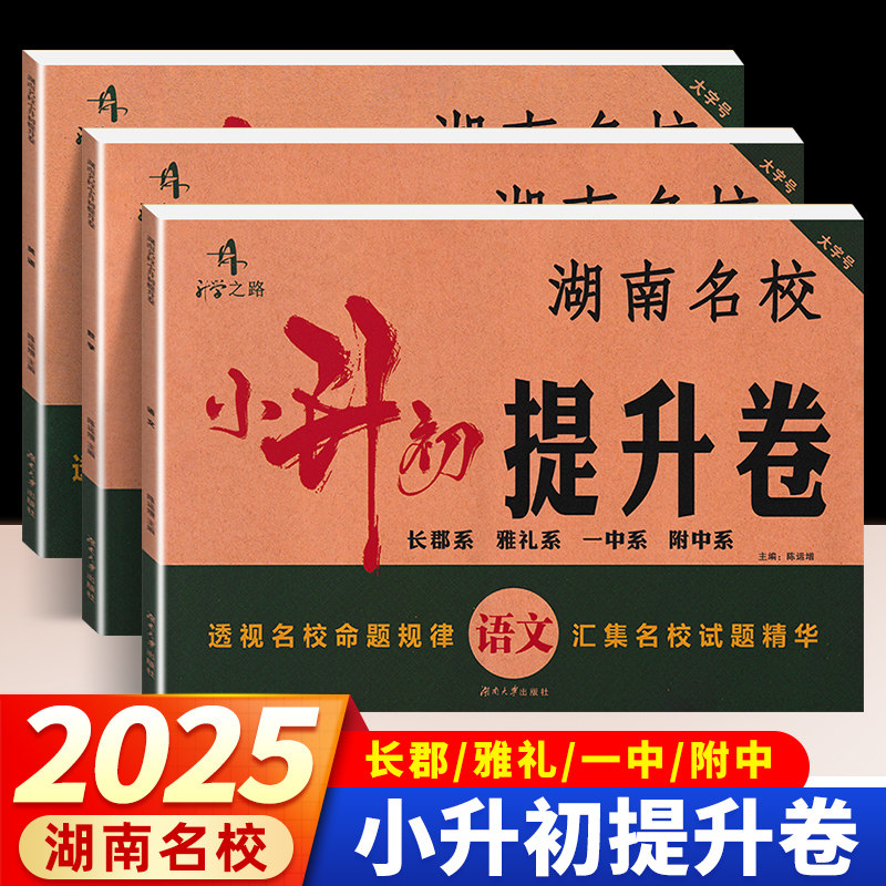 2025小考湖南名校小升初提升卷语文数学英语小学毕业升学真题卷初一试卷升学之路湖南四大名校长郡雅礼一中附中招生小考分班试题