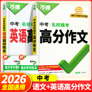 2026版万唯中考名校模考英语高分作文初中生优秀满分作文素材模板中考语文英语名校模拟考试范文七八九年级初一二三通用英语作文书