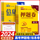 高考一轮收官复习检测模拟刷题临考冲刺预测考向信息押题密卷 2024新版 高考必刷卷信息卷押题卷新高考语数英物化生地政史湖南专用
