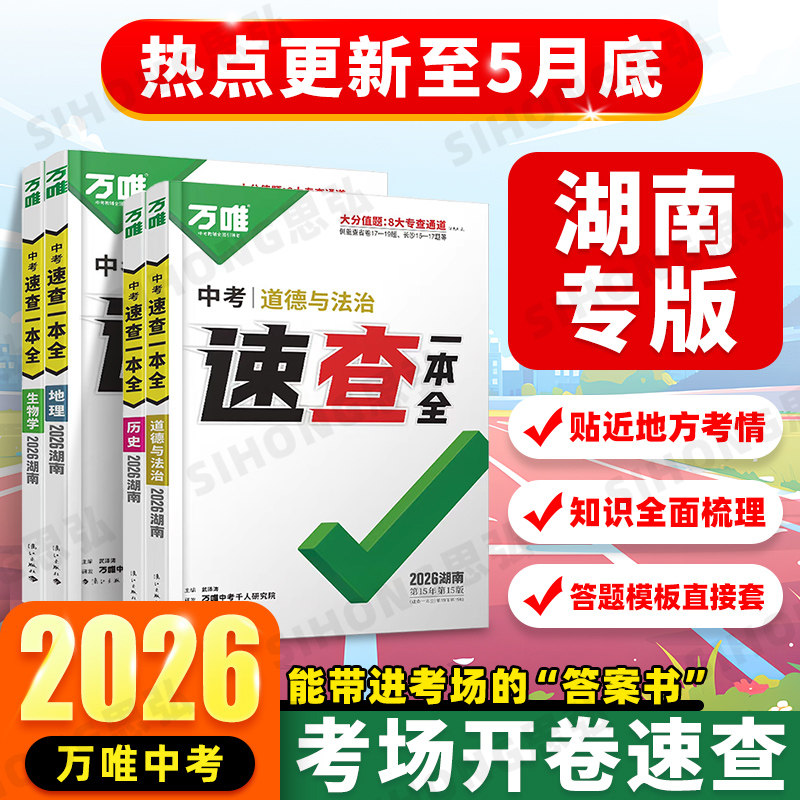 2026万唯中考速查一本全湖南专版