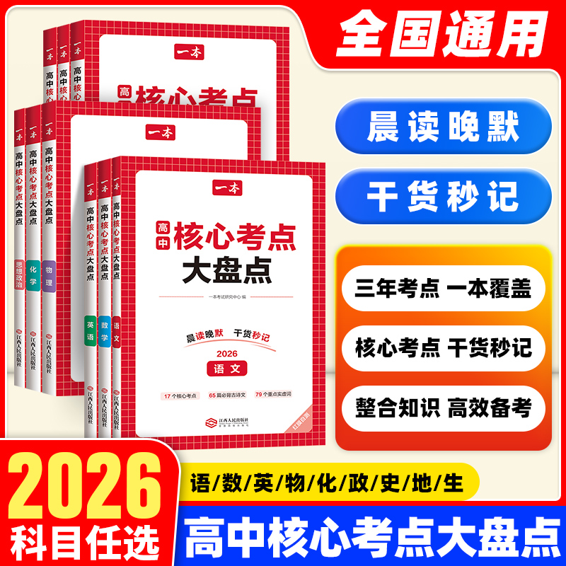 一本高中核心考点大盘点
