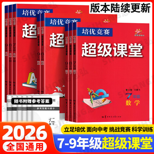 超级课堂初中数物化英培优竞赛