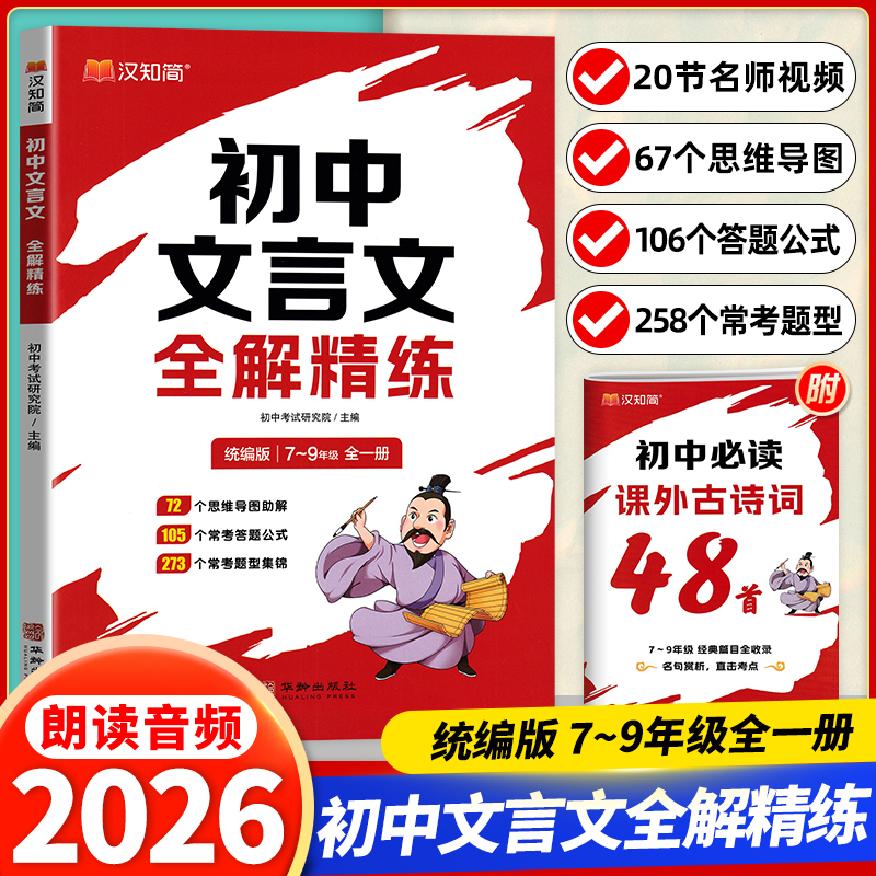 2026版汉知简初中文言文全解精练其八九年级课本文言文教材解读全解全练语文答题公式方法一本通思维导图人教版语文常考题型集锦
