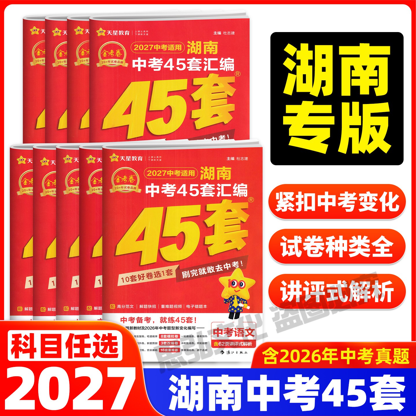 2027中考湖南中考45套汇编中考真题试卷45套 金考卷中考必刷卷数学语文英语物理化学生物地理会考复习中考真题卷全套天星教育