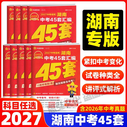 天星金考卷中考45套汇编湖南版