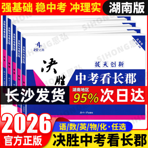 升学之路决胜中考看长郡中学拔尖创新语文数学英语物理化学初中毕业升学考试总复习初三九年级月考检测试卷湖南长沙长郡中考模拟卷