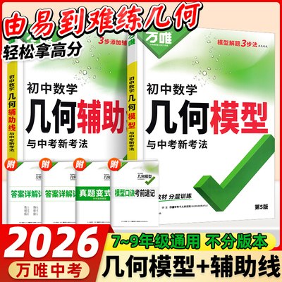 2026版万唯数学几何模型.辅助线