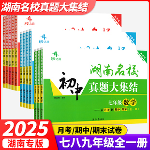 湖南名校初中真题大集结七八九年级上下册语文数学英语物理化学湖南长沙四大名校夺冠冲刺月考卷期中期末专项训练单元 模拟卷