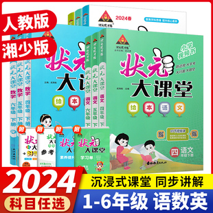 大课堂小学英语湘少版 一二三四五六年级下册语文数学人教版 状元 2024春版 同步讲解课前预习辅导资料书同步课堂笔记小学教材完全解读