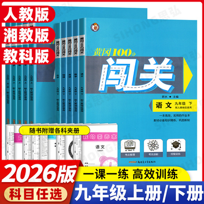 黄冈100分闯关九年级上下册