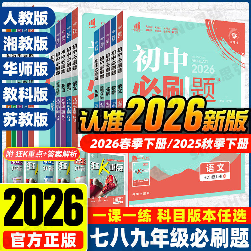 2026春秋初中必刷题数学湘教版七八九年级上册下册语文英语物理化学历史政治生物地理人教华师教科北师版课本同步训练讲解练习册