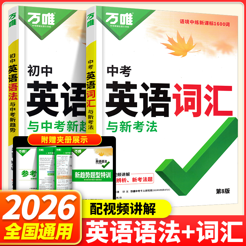 2026新万唯中考英语词汇初中英语语法与新考法中考新趋势千词百用第8版语法第6版 初中英语单词新课标1600词