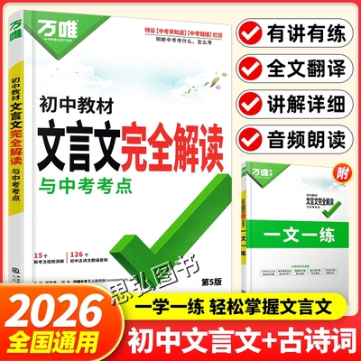 2026新万唯初中文言文完全解读初中三年语文教材课内文言文和古诗解析配课外拓展训练题初一初二初三通用辅导2025秋新版配套第5版