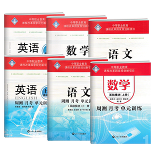 中等职业学校对口招生考试模拟测试卷周测月考单元训练语文数学英语基础拓展模块上下册中职生对口升学高职单招对口高考习题