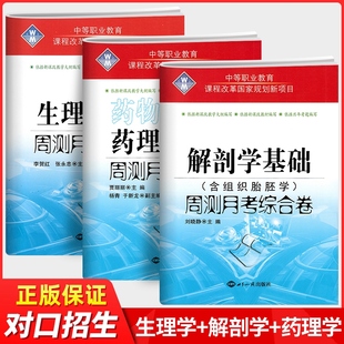 护理病理学基础周测月考综合试卷 中等职业教育生理学 药理学 解剖学 中职生对口升学考试医学护理类试题高职单招基础习题模拟卷