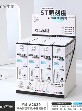 尤美A2837刻度按动中性笔替换笔芯大容量ST头速干黑色笔芯0.5替芯