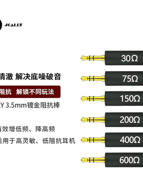 JCALLY阻抗棒30Ω75Ω降噪耳机手机播放器3.5MM达音科阻抗头