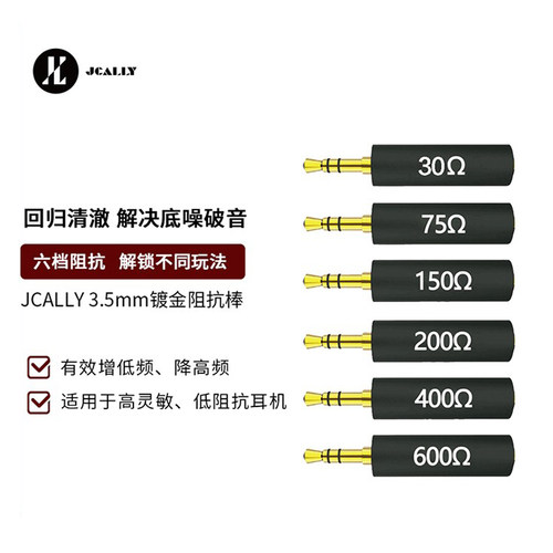 JCALLY阻抗棒达音科阻抗头