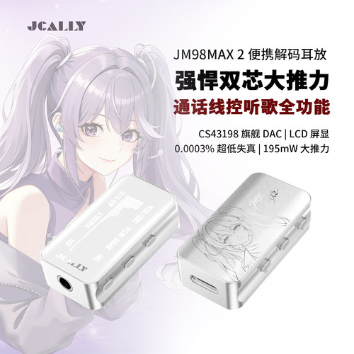 JM98MAX2手机音频解码耳放小尾巴