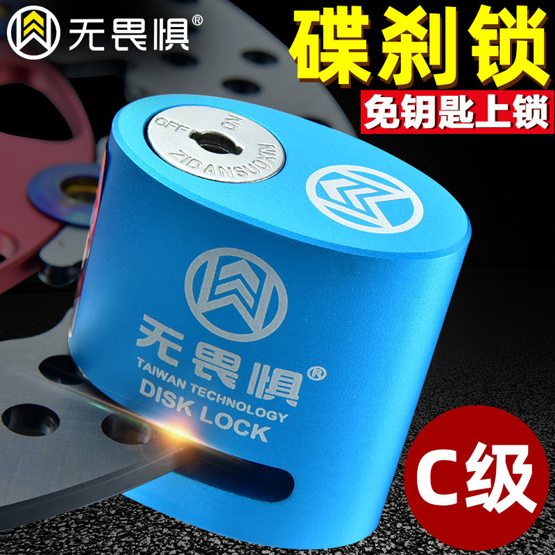 无畏惧碟刹锁摩托车锁防盗锁电动车锁电瓶山地自行车单车碟锁防撬