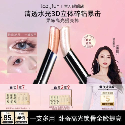 Lazyfun果冻眼影棒高光提亮烟织