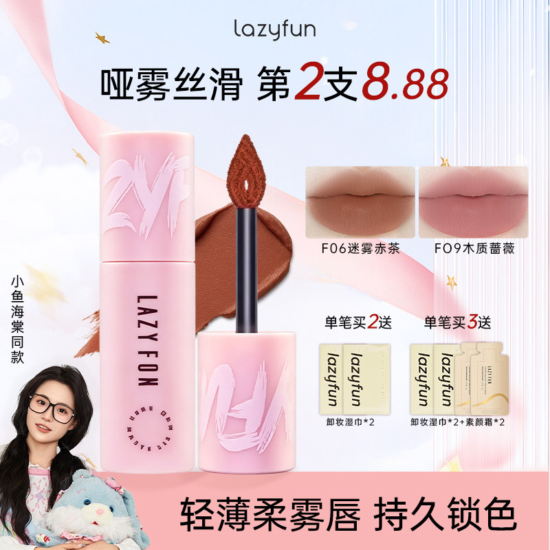 Lazyfun唇泥徕梵空气绒雾哑光唇釉丝绒显白口红唇霜唇彩学生女