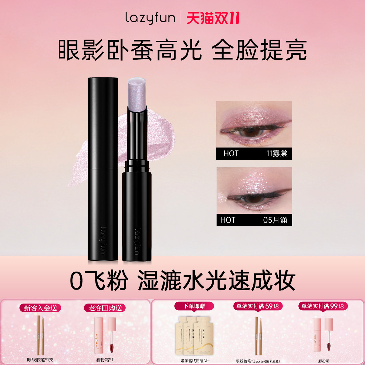 lazyfun果冻眼影棒一抹成型水感高光新手卧蚕液体眼影笔旗舰正品