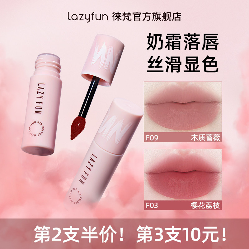 徕梵Lazyfun雾面哑光唇泥低饱和裸色系唇釉丝绒显白口红唇霜正品