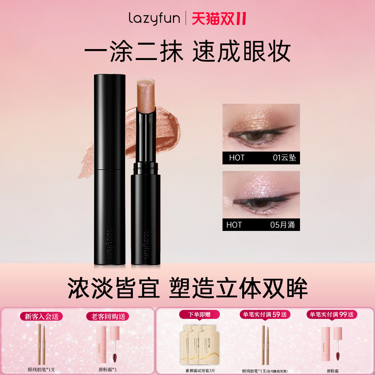 Lazyfun果冻眼影棒一笔多用