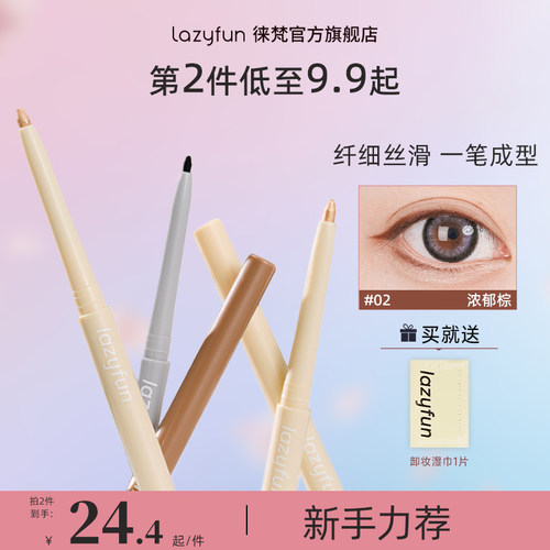 Lazyfun眼线笔下至卧蚕笔二合一