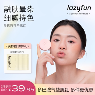 lazyfun气垫腮红膏多巴胺早樱提亮持妆自然滋润亲肤修容提升气色